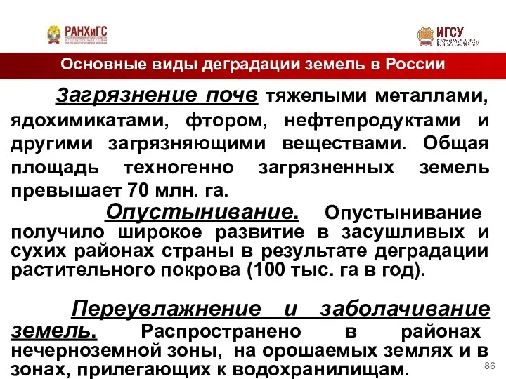 Основные виды деградации земель в России Загрязнение почв тяжелыми металлами, ядохимикатами,