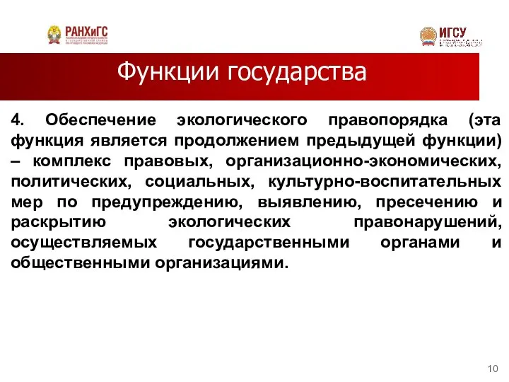 Функции государства 4. Обеспечение экологического правопорядка (эта функция является продолжением предыдущей