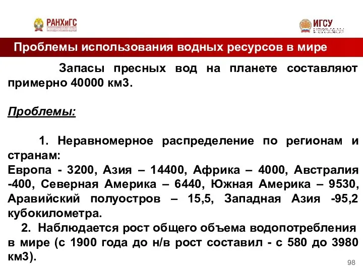 Проблемы использования водных ресурсов в мире Запасы пресных вод на планете