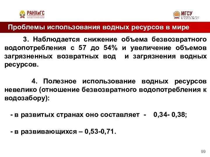 Проблемы использования водных ресурсов в мире 3. Наблюдается снижение объема безвозвратного