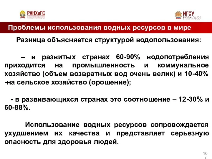 Проблемы использования водных ресурсов в мире Разница объясняется структурой водопользования: –