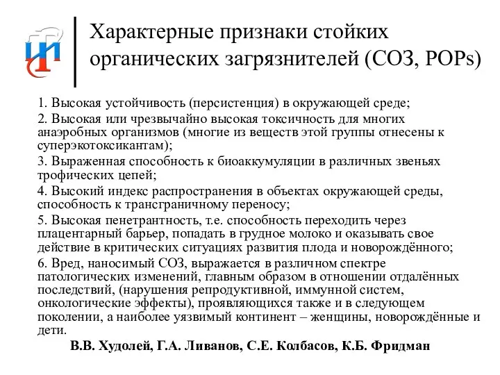 Характерные признаки стойких органических загрязнителей (СОЗ, POPs) 1. Высокая устойчивость (персистенция)