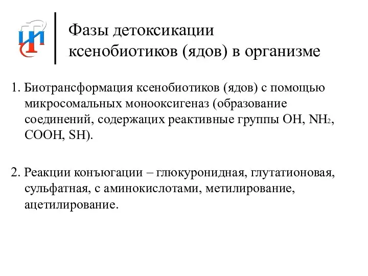 Фазы детоксикации ксенобиотиков (ядов) в организме 1. Биотрансформация ксенобиотиков (ядов) с