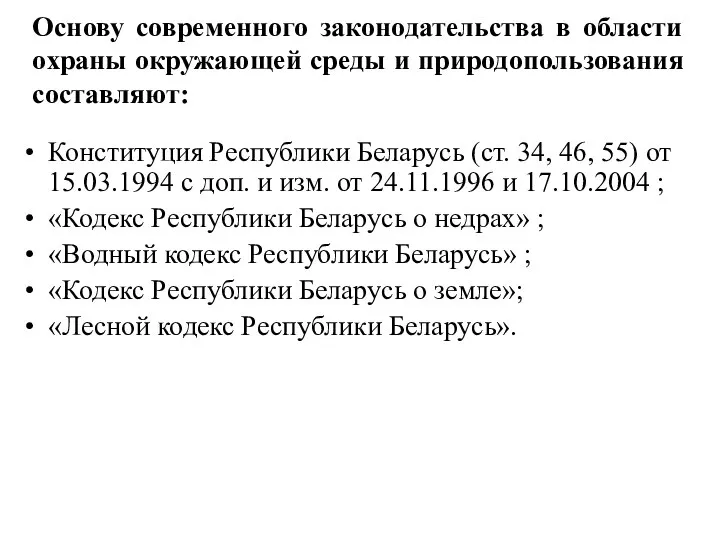 Основу современного законодательства в области охраны окружающей среды и природопользования составляют: