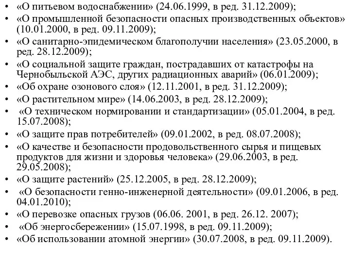 «О питьевом водоснабжении» (24.06.1999, в ред. 31.12.2009); «О промышленной безопасности опасных