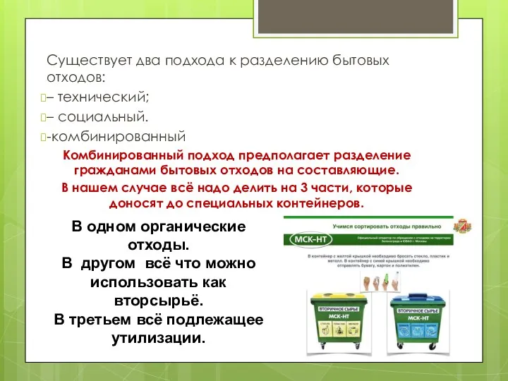 Существует два подхода к разделению бытовых отходов: – технический; – социальный.