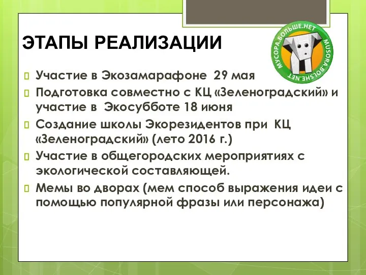 ЭТАПЫ РЕАЛИЗАЦИИ Участие в Экозамарафоне 29 мая Подготовка совместно с КЦ