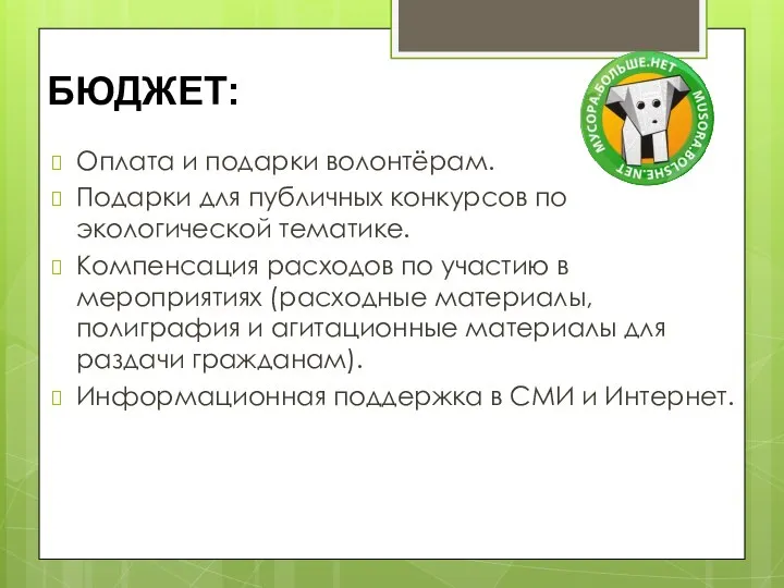 БЮДЖЕТ: Оплата и подарки волонтёрам. Подарки для публичных конкурсов по экологической