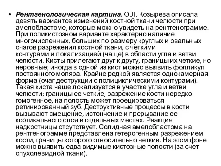 Рентгенологическая картина. О.Л. Козырева описала девять вариантов изменений костной ткани челюсти