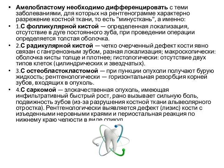 Амелобластому необходимо дифференцировать с теми заболеваниями, для которых на рентгенограмме характерно