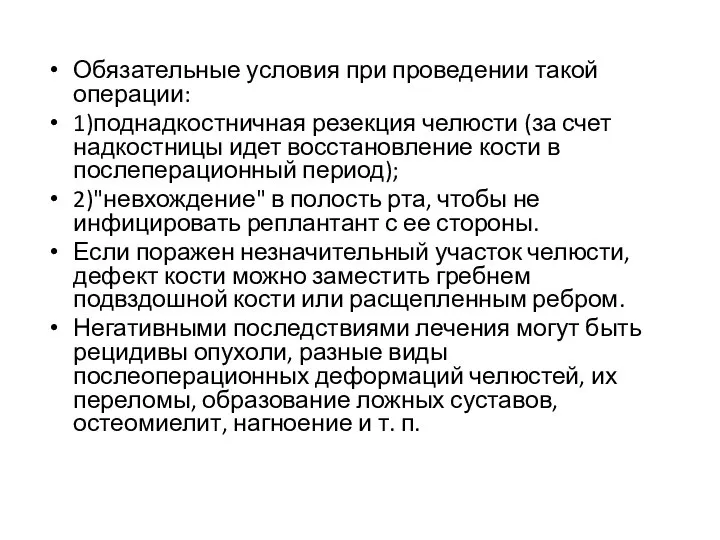 Обязательные условия при проведении такой операции: 1)поднадкостничная резекция челюсти (за счет