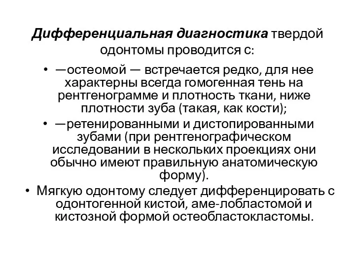 Дифференциальная диагностика твердой одонтомы проводится с: —остеомой — встречается редко, для