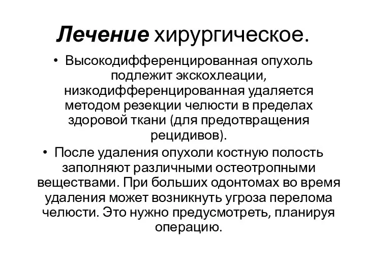 Лечение хирургическое. Высокодифференцированная опухоль подлежит экскохлеации, низкодифференцированная удаляется методом резекции челюсти