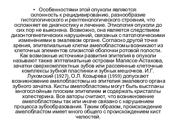 Особен­ностями этой опухоли являются: склонность к рецидивированию, разнообразие гистологического и рентгенологического