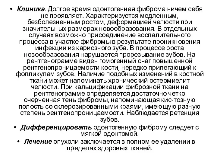 Клиника. Долгое время одонтогенная фиброма ничем себя не проявляет. Характеризуется медленным,