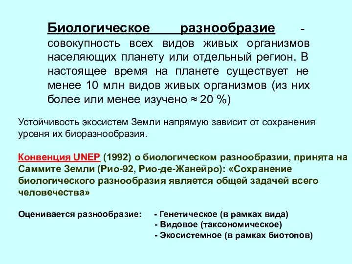 Биологическое разнообразие - совокупность всех видов живых организмов населяющих планету или