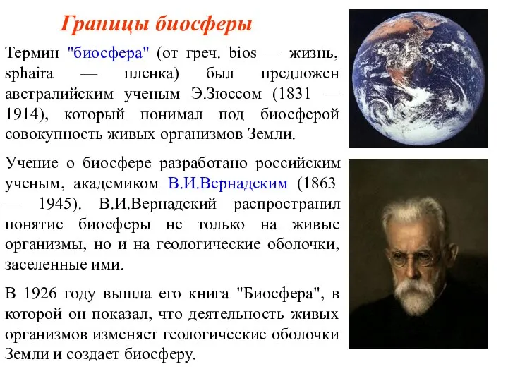 Границы биосферы Термин "биосфера" (от греч. bios — жизнь, sphaira —