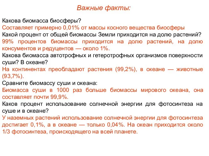 Важные факты: Какова биомасса биосферы? Составляет примерно 0,01% от массы косного