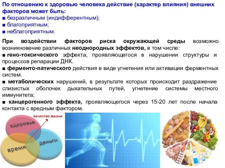 По отношению к здоровью человека действие (характер влияния) внешних факторов может