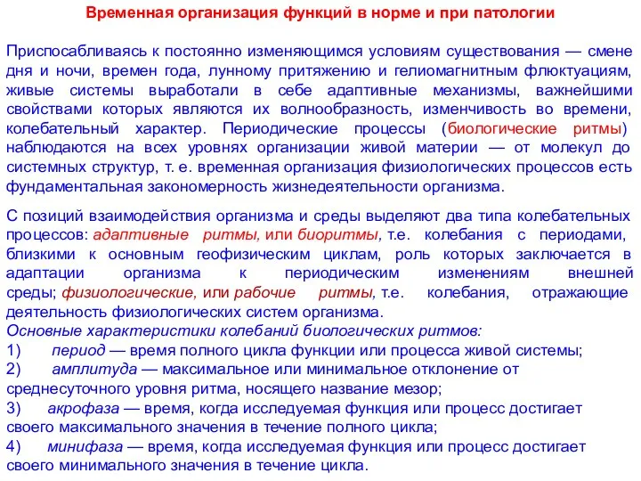 Временная организация функций в норме и при патологии Приспосабливаясь к постоянно