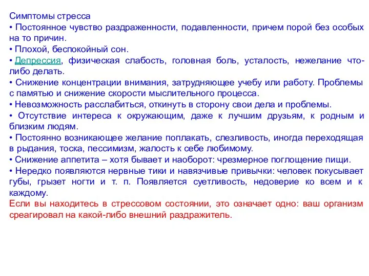 Симптомы стресса • Постоянное чувство раздраженности, подавленности, причем порой без особых