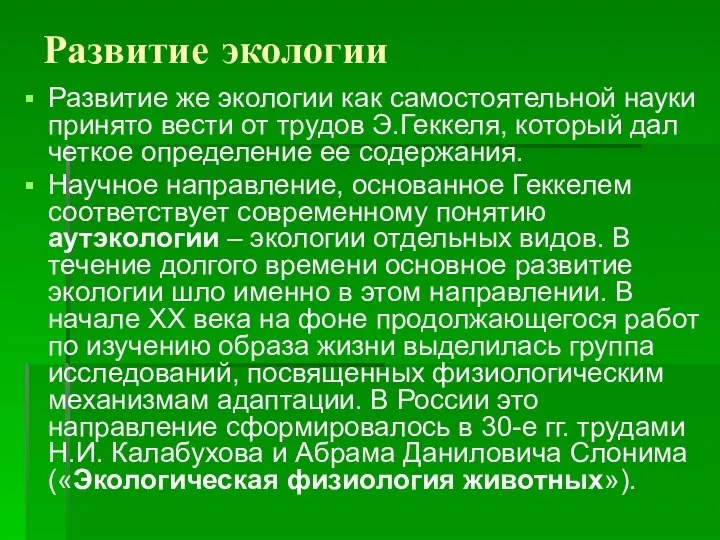 Развитие экологии Развитие же экологии как самостоятельной науки принято вести от