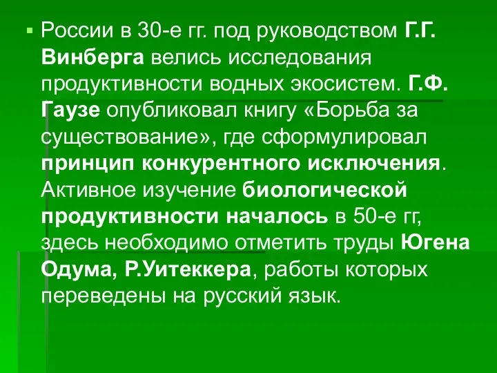 России в 30-е гг. под руководством Г.Г. Винберга велись исследования продуктивности