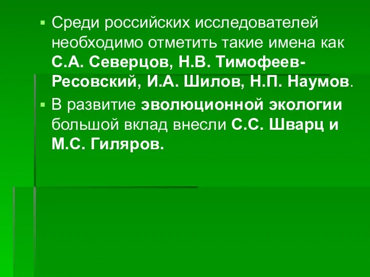 Среди российских исследователей необходимо отметить такие имена как С.А. Северцов, Н.В.