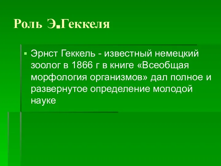 Роль Э.Геккеля Эрнст Геккель - известный немецкий зоолог в 1866 г