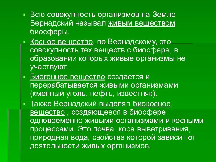 Всю совокупность организмов на Земле Вернадский называл живым веществом биосферы, Косное