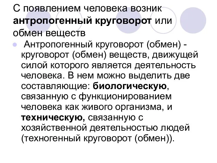 С появлением человека возник антропогенный круговорот или обмен веществ Антропогенный круговорот