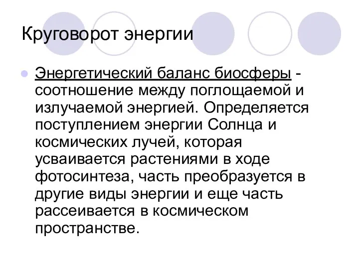 Круговорот энергии Энергетический баланс биосферы - соотношение между поглощаемой и излучаемой