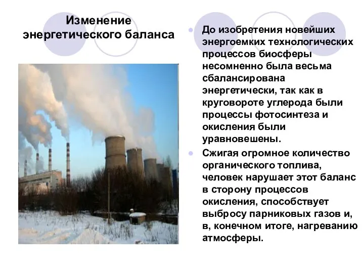 Изменение энергетического баланса До изобретения новейших энергоемких технологических процессов биосферы несомненно