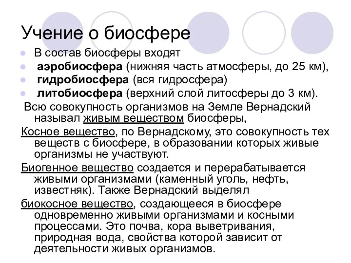 Учение о биосфере В состав биосферы входят аэробиосфера (нижняя часть атмосферы,