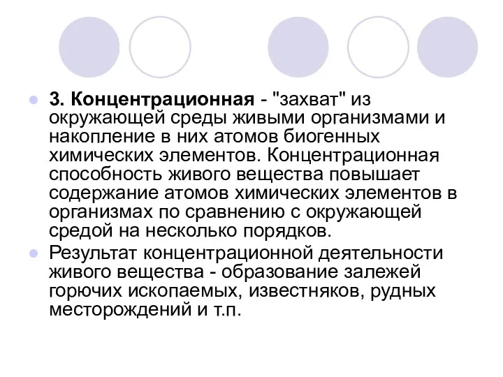 3. Концентрационная - "захват" из окружающей среды живыми организмами и накопление