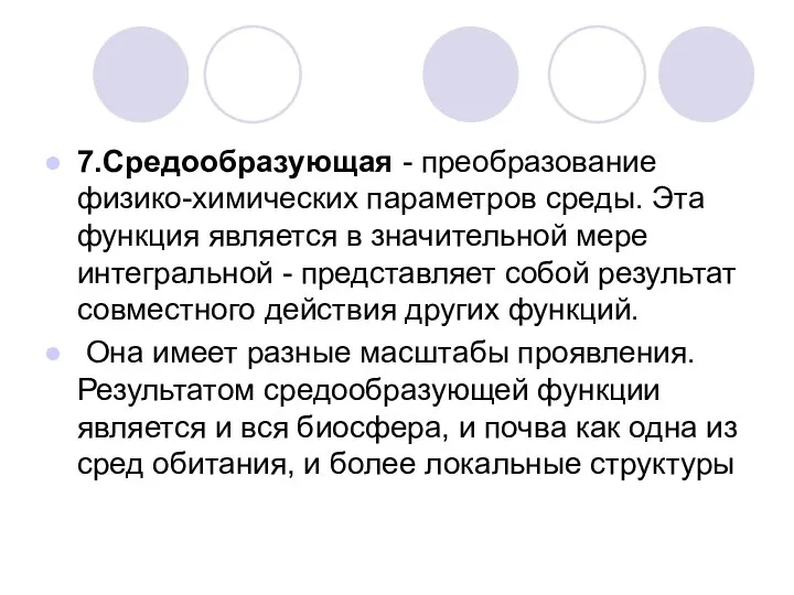 7.Средообразующая - преобразование физико-химических параметров среды. Эта функция является в значительной