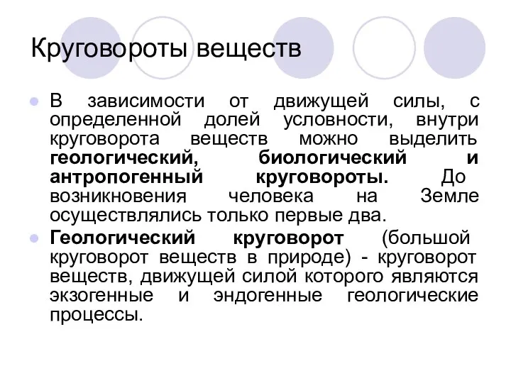 Круговороты веществ В зависимости от движущей силы, с определенной долей условности,