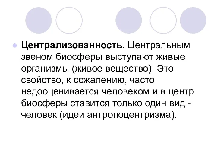 Централизованность. Центральным звеном биосферы выступают живые организмы (живое вещество). Это свойство,