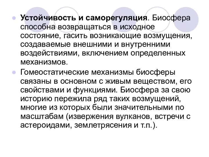 Устойчивость и саморегуляция. Биосфера способна возвращаться в исходное состояние, гасить возникающие