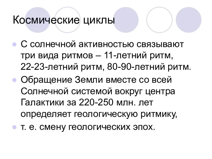 Космические циклы С солнечной активностью связывают три вида ритмов – 11-летний