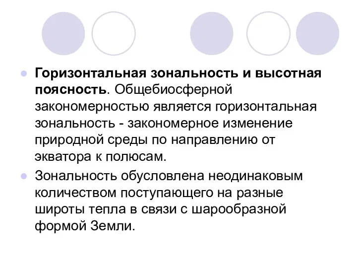 Горизонтальная зональность и высотная поясность. Общебиосферной закономерностью является горизонтальная зональность -