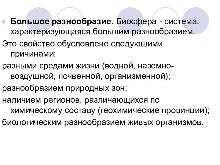 Большое разнообразие. Биосфера - система, характеризующаяся большим разнообразием. Это свойство обусловлено