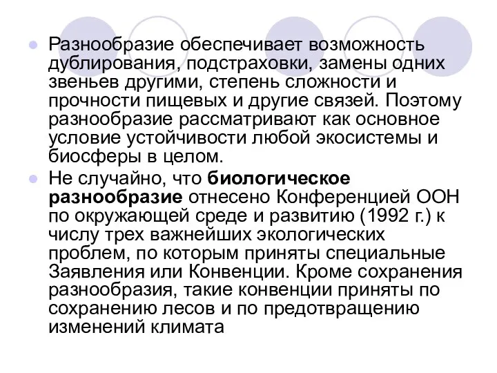 Разнообразие обеспечивает возможность дублирования, подстраховки, замены одних звеньев другими, степень сложности