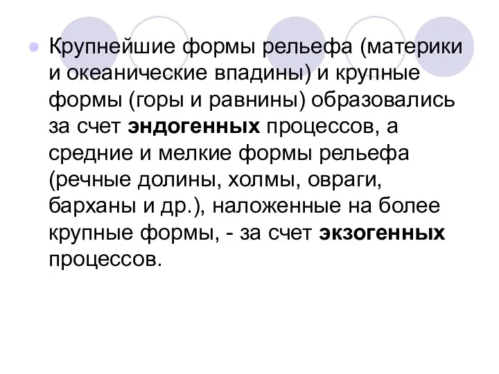 Крупнейшие формы рельефа (материки и океанические впадины) и крупные формы (горы