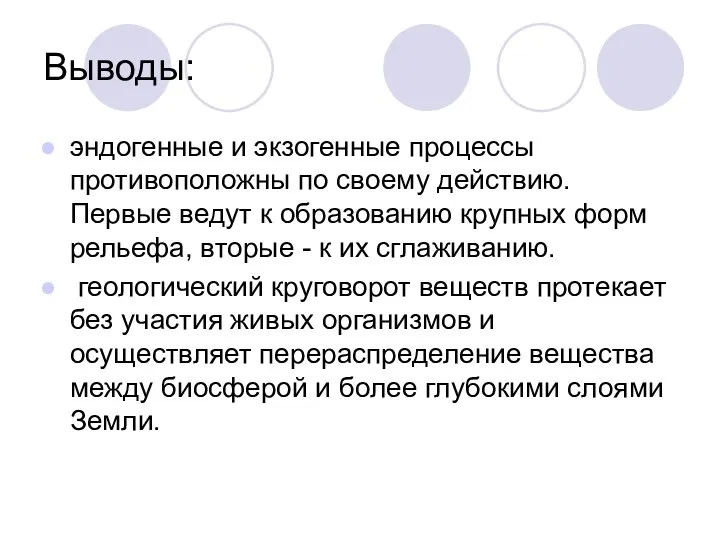 Выводы: эндогенные и экзогенные процессы противоположны по своему действию. Первые ведут