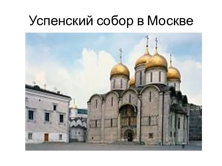 Успенский собор в Москве