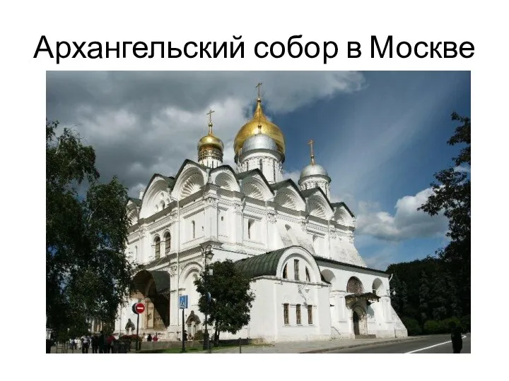 Архангельский собор в Москве