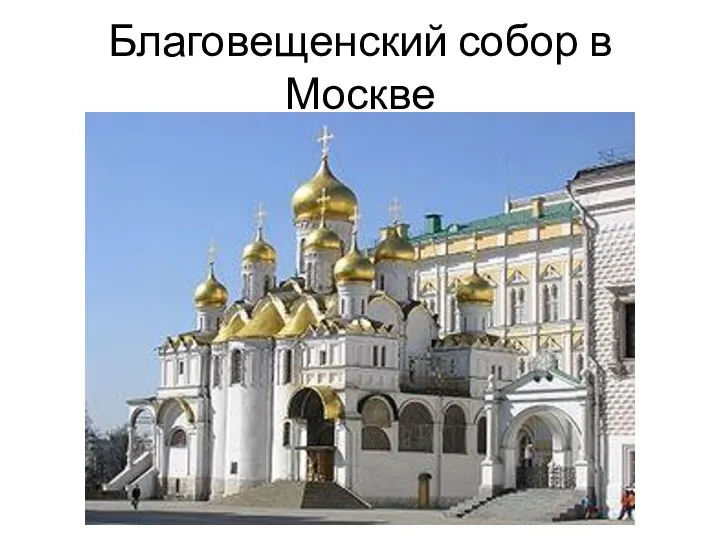 Благовещенский собор в Москве