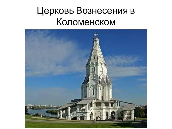 Церковь Вознесения в Коломенском