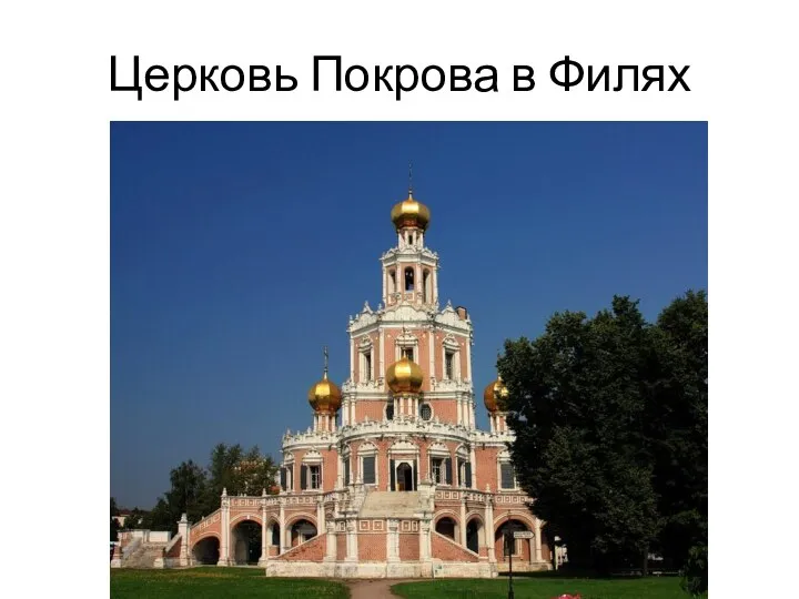 Церковь Покрова в Филях